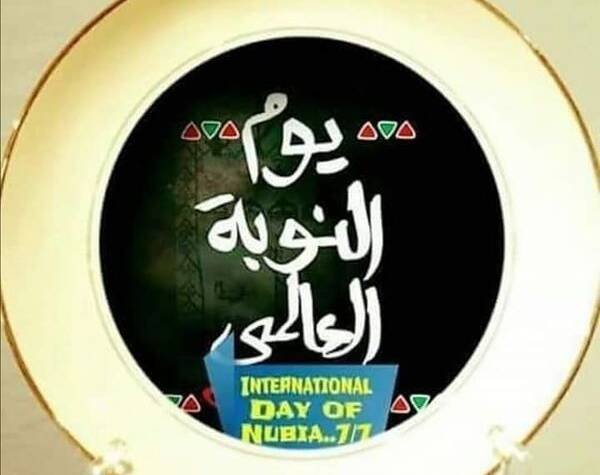 يوم النُوبة العالمي ( السابع من يوليو)