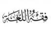 { فقه اللغة}