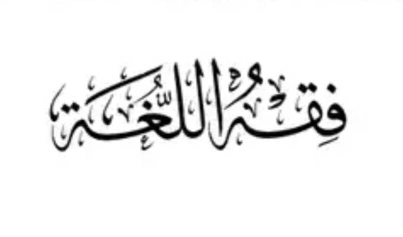 { فقه اللغة}