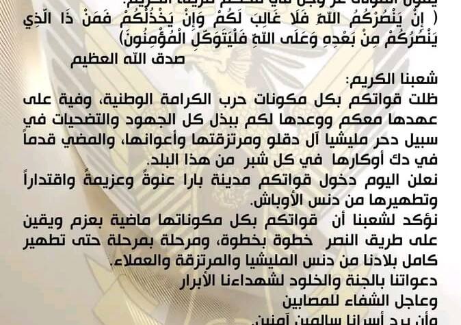 الجيش يعلن تحرير مدينة بارا بشمال كردفان (بيان)